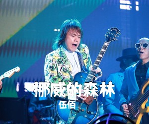 伍佰《挪威的森林吉他谱》(G调)