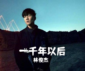 林俊杰《一千年以后吉他谱》(C调)