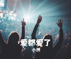 小洲《爱都爱了吉他谱》(C调)