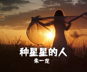 朱一龙《种星星的人吉他谱》(G调)