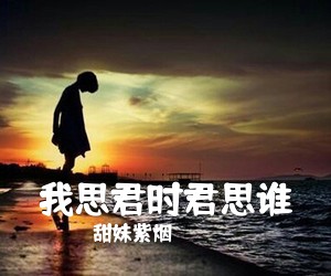 甜妹紫烟《我思君时君思谁简谱》