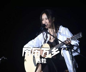陈粒《历历万乡(吉他谱》(G调)