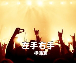 杨沛宜《左手右手简谱》