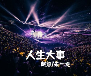 赵照/朱一龙《人生大事吉他谱》(G调)