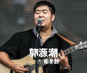 宋冬野《郭源潮吉他谱》(C调)