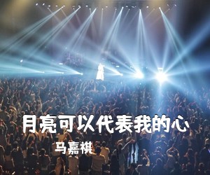 马嘉祺《月亮可以代表我的心吉他谱》(C调)