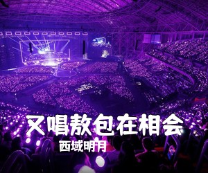 西域明月《又唱敖包在相会简谱》