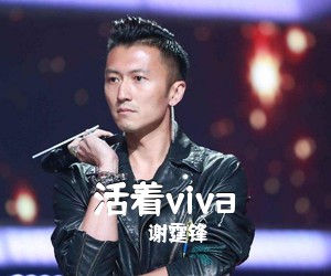 谢霆锋《活着viva吉他谱》(E调)