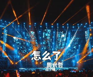 周兴哲《怎么了吉他谱》(G调)