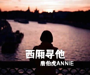 唐伯虎ANNIE《西厢寻他吉他谱》(G调)
