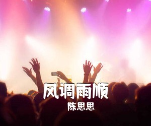 陈思思《风调雨顺简谱》