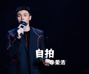 李荣浩《自拍吉他谱》(E调)