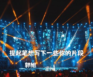 郭旭《提起笔想写下一些你的片段吉他谱》(A调)