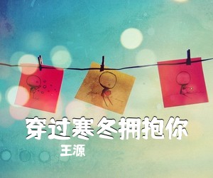 王源《穿过寒冬拥抱你吉他谱》(C调)