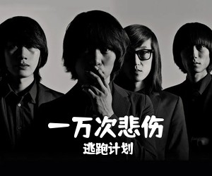 逃跑计划《一万次悲伤吉他谱》(G调)