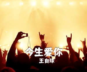 王自球《今生爱你简谱》
