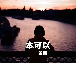 景甜《本可以吉他谱》(G调)