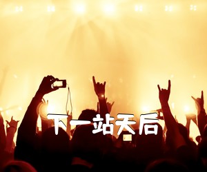 《下一站天后吉他谱》