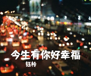 钰柃《今生有你好幸福简谱》