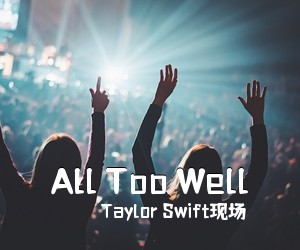 Taylor Swift现场《All Too Well吉他谱》