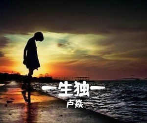 卢焱《一生独一吉他谱》(C调)