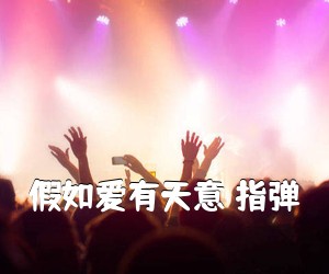 《假如爱有天意 指弹吉他谱》
