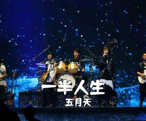 五月天《一半人生吉他谱》(D调)