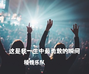 棱镜乐队《这是我一生中最勇敢的瞬间吉他谱》(G调)