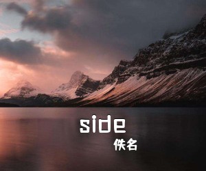 佚名《side简谱》