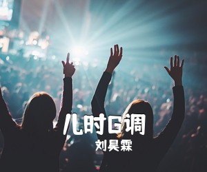 刘昊霖《儿时G调吉他谱》(G调)