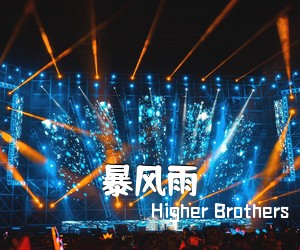 Higher Brothers《暴风雨吉他谱》(G调)