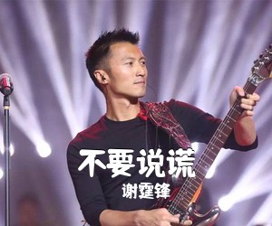 谢霆锋《不要说谎吉他谱》(A调)