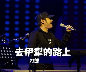 刀郎《去伊犁的路上简谱》
