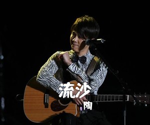 陶喆《流沙吉他谱》(G调)