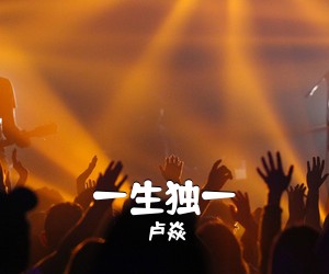 卢焱《一生独一吉他谱》(C调)