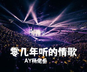 AY杨佬叁《零几年听的情歌吉他谱》(F调)