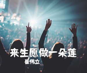 崔伟立《来生愿做一朵莲简谱》