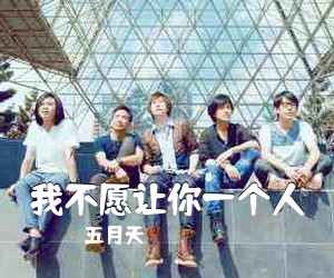 五月天《我不愿让你一个人吉他谱》(C调)