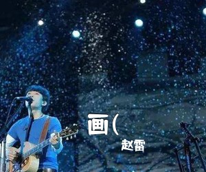 赵雷《画(吉他谱》(E调)