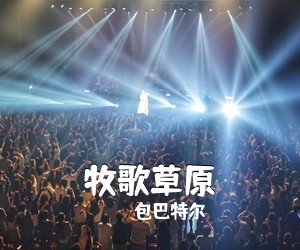 包巴特尔《牧歌草原简谱》