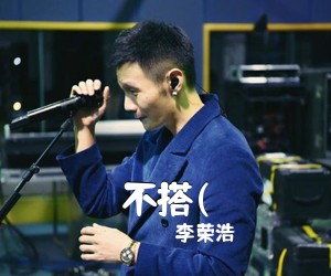 李荣浩《不搭(吉他谱》(D调)