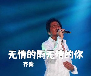 齐秦《无情的雨无情的你吉他谱》(G调)