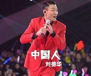 刘德华《中国人吉他谱》