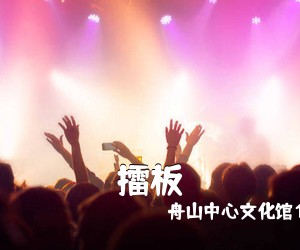 舟山中心文化馆1966年3月编印《擂板简谱》