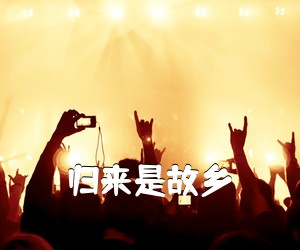 《归来是故乡吉他谱》(G调)