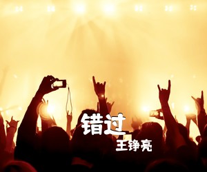 王铮亮《错过吉他谱》(C调)