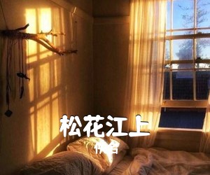 佚名《松花江上简谱》