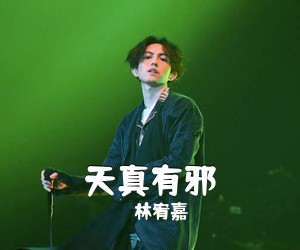 林宥嘉《天真有邪吉他谱》