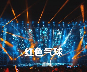 《红色气球吉他谱》(C调)