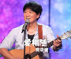 周华健《爱相随吉他谱》(C调)